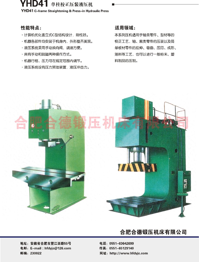 YHD41系列單柱校正壓裝液壓機